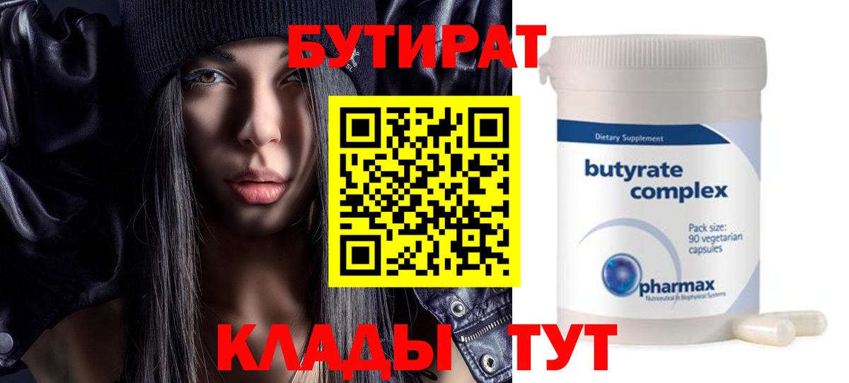 Бутират бутик Ачинск