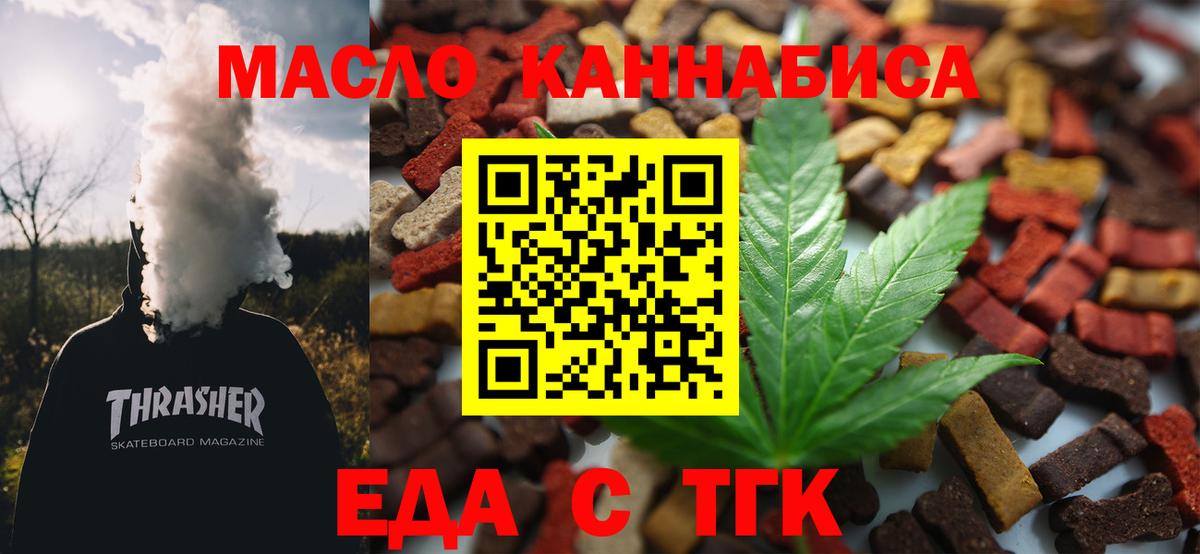 Еда ТГК конопля  Вход с VPN  Ачинск 
