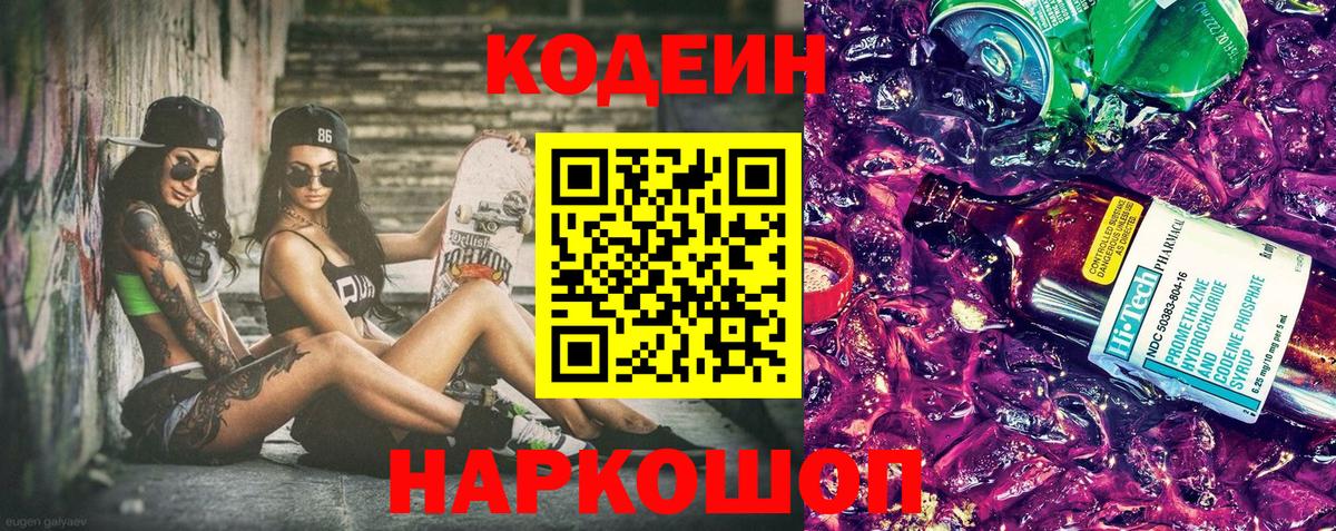 Codein напиток Lean (лин) Ачинск